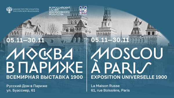 Vernissage de l’exposition « Moscou à Paris. Exposition universelle 1900 » — 5 novembre à 19:00.